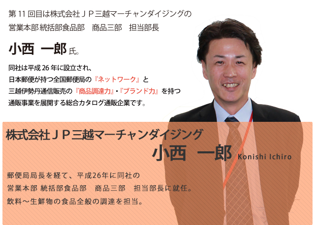 株式会社ＪＰ三越マーチャンダイジング　小西　一郎様